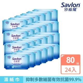 【Savlon 沙威隆】清爽抗菌濕巾(80抽X24包/箱)