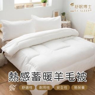 【生活提案】發熱纖維續熱羊毛被