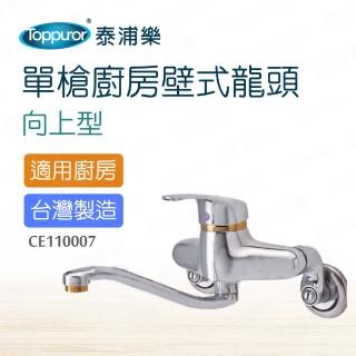 【Toppuror 泰浦樂】廚房壁式龍頭向上(CE110007)