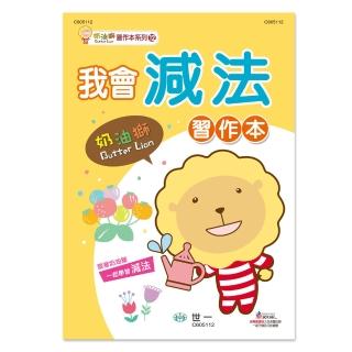【世一】奶油獅我會減法習作本(奶油獅習作本系列)