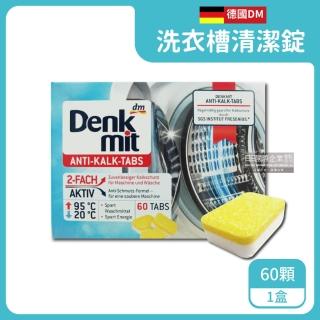 【德國原裝DM Denk mit】洗衣機槽汙垢清潔錠 60顆/盒 獨立包裝(滾筒式和直立式皆適用)