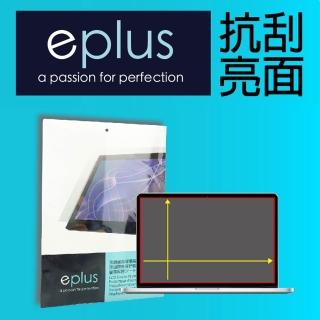 【eplus】13.3 吋筆電用亮面保護貼 293*164.5mm