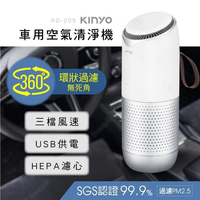 【KINYO】車用空氣清淨機HEPA濾心 AO-205(防疫抗菌首選、贈送車用除臭劑)