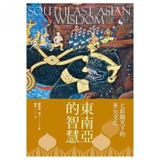 東南亞的智慧