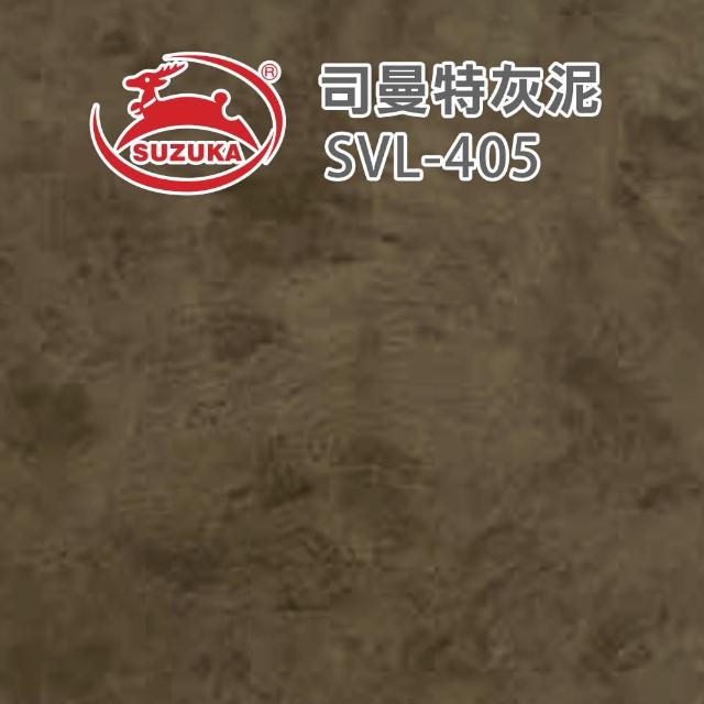 【鈴鹿塗料】彩色司曼特灰泥（一組裝）(仿水泥質感／仿清水模漆)
