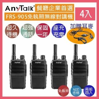 【AnyTalk】◤2組4入 ◢FRS-905 免執照無線對講機(加贈耳麥)