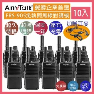 【AnyTalk】◤5組10入 ◢FRS-905 免執照無線對講機(加贈耳麥)