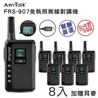 【AnyTalk】FRS-907免執照無線對講機◤四組八入◢(99頻道 加贈耳麥)