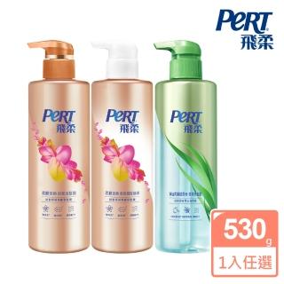 【PeRT 飛柔】淨油微米/香氛滋養 530ml系列 洗髮/護髮任選