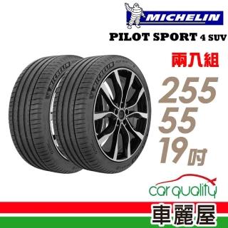 【Michelin 米其林】PILOT SPORT 4 SUV 運動性能輪胎_二入組_255/55/19(PS4 SUV)
