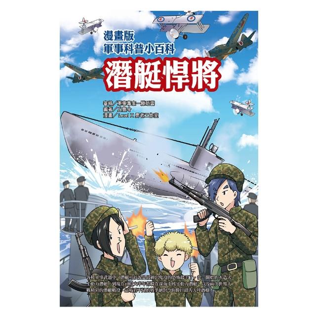 【文房文化】漫畫版軍事科普小百科 潛艇悍將(童書／青少年文學/知識學習漫畫/其他) | 拾書所