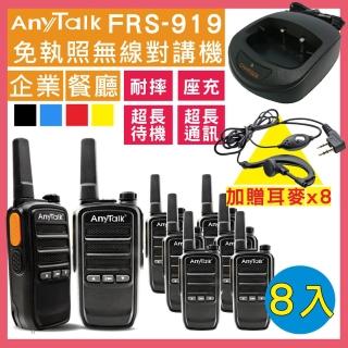 【AnyTalk】◤四組八入◢FRS-919免執照無線對講機(座充式充電)