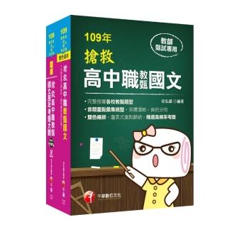 搶救高中職教甄國文+歷年考題大觀 〔高中•高職教師甄試專用〕