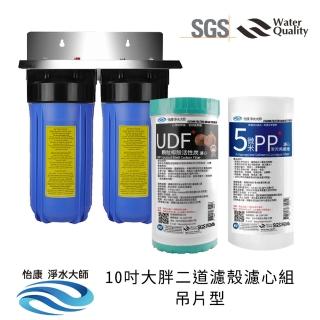 【怡康】10吋大胖二道濾殼濾心組吊片型 除氯過濾型 5微米PP UDF椰殼活性碳(全屋濾心濾殼組 吊片型)