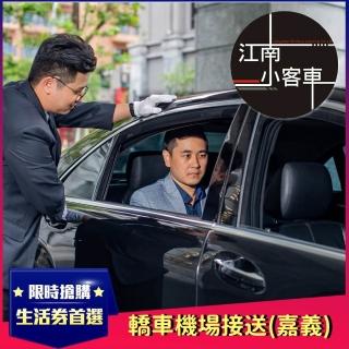 【江南小客車】嘉義市區-桃園機場接送服務(轎車/客座3人)