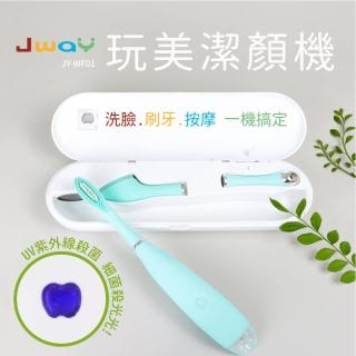 【JWAY】洗臉潔牙按摩UV殺菌潔顏組(JY-WF01)