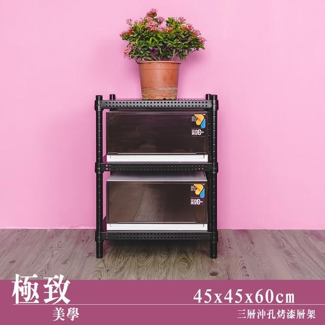 【dayneeds 日需百備】極致美學 45x45x60公分烤漆三層架(沖孔鐵架/收納層架/展示架/層架/鐵架)