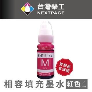 【NEXTPAGE 台灣榮工】For G系列專用 Dye Ink 紅色可填充染料墨水瓶/70ml(適用於 CANON  印表機)