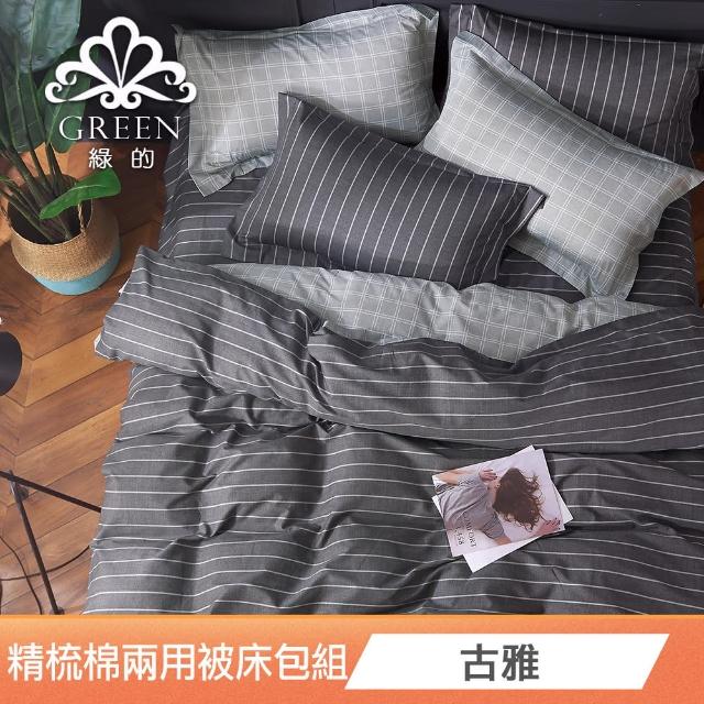 【綠的寢飾】200織精梳純棉兩用被床包組(多款任選)