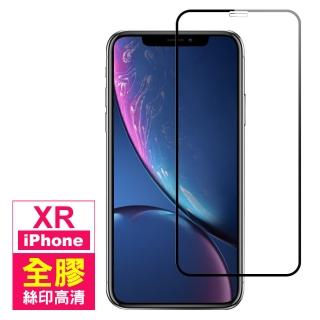 iPhoneXR保護貼9H高硬度滿版絲印全膠款(XR保護貼  XR鋼化膜)