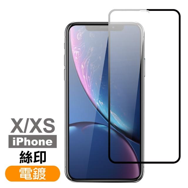 iPhone X/XS 絲印 滿版 電鍍 9H 鋼化玻璃膜(x xs 手機 螢幕 鋼化膜 保護貼)