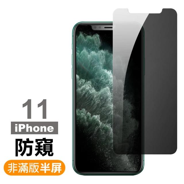 iPhone 11 濃黑防窺 非滿版半屏 9H 鋼化玻璃膜(i11 手機 螢幕 鋼化膜 保護貼)