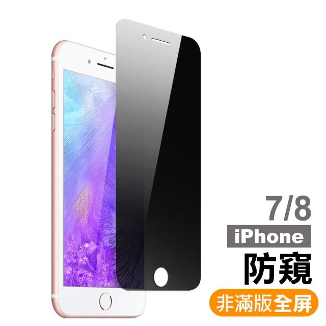 iPhone 7/8 濃黑防窺 非滿版 9H 鋼化玻璃膜(i7 i8 手機 螢幕 鋼化膜 保護貼)