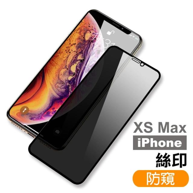 iPhone XS Max 絲印滿版 高清防窺 9H 鋼化玻璃膜(xs max 手機 螢幕 鋼化膜 保護貼)