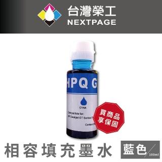 【NEXTPAGE 台灣榮工】For GT系列專用 Dye Ink 藍色可填充染料墨水瓶/100ml(適用於 HP 印表機)