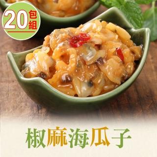 【愛上美味】川味椒麻海瓜子20包組(150g/包)