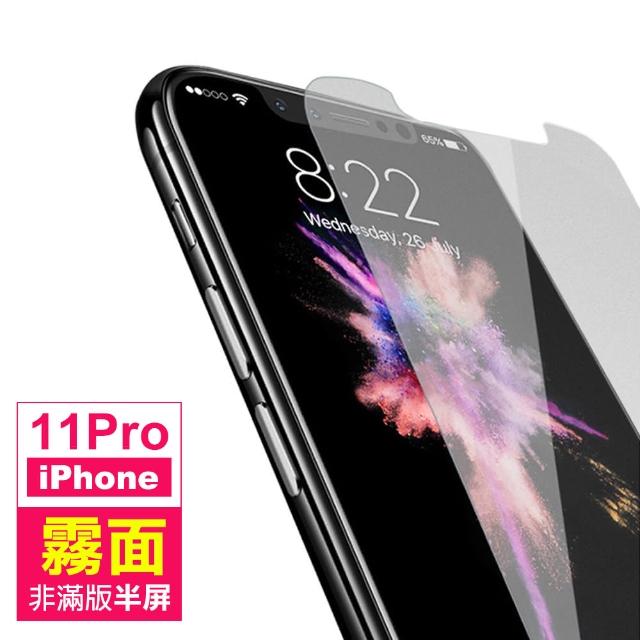 iPhone 11 Pro 霧面 非滿版半屏 9H 鋼化玻璃膜(i11 pro 手機 螢幕 鋼化膜 保護貼)