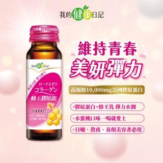 【我的健康日記】蜂王膠原飲(48入)