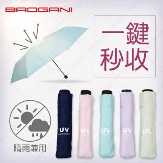 【BAOGANI 寶嘉尼】ORRA 三折手開易收傘23吋 - DR6348休閒夏日(雨傘、防曬抗UV、易收、晴雨兩用)
