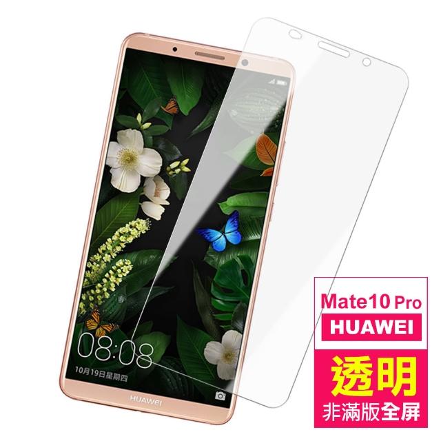 華為 Mate 10 Pro 透明 非滿版 9H 鋼化玻璃膜 保護貼(mate 10Pro 手機 鋼化膜 保護貼)