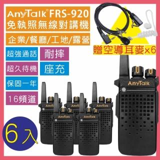 【AnyTalk】◤加贈空氣導管◢ ◤3組6入◢  FRS-920 免執照無線對講機(座充式 附背夾)