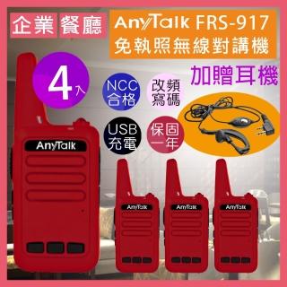 【AnyTalk】◤二組四入◢FRS-917免執照無線對講機(送耳麥 附USB充電線)