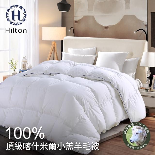 【Hilton 希爾頓】五星級奢華風。100%喀什米爾小羔羊被2.5kg(羊毛被/被子/四季被)