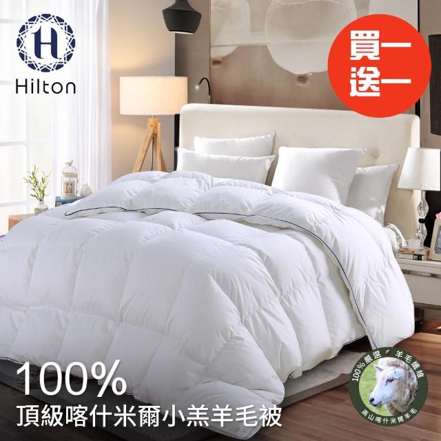 【Hilton 希爾頓】五星級奢華風。100%喀什米爾小羔羊被2.5kg/買一送一(羊毛被/被子/四季被)