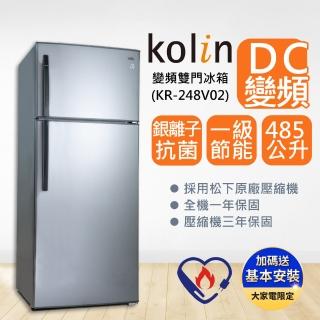 【Kolin 歌林】★7/1-15洗冰節登記送mo幣★485L雙門 變頻電冰箱 KR-248V02(送基本安裝/拆箱定位+舊機回收)