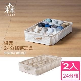 【愛收納】森林風 森棉麻24分格整理盒(2入)
