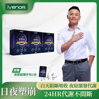 【iVENOR】買3送1 夜塑崩3盒-II(60粒/盒 贈隨手包1包 江宏恩代言推薦)