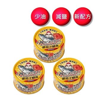 【How mama 東和食品】無添加蕃茄汁鯖魚黃-230g*3罐(好媽媽的味道/中元普渡拜拜)