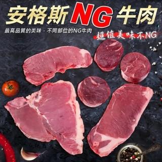 【海肉管家-買5送5】超大包安格斯NG牛排(500g±10%-共10包)