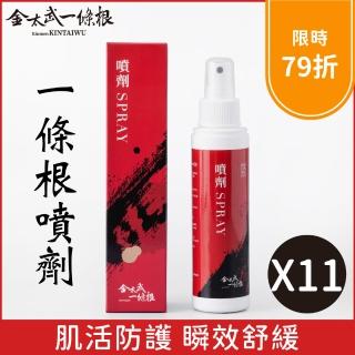 【金太武一條根】金門一條根噴劑120ml   11入組(正宗金門一條根)