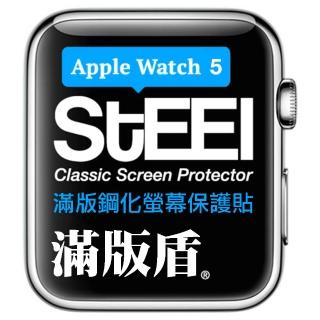 【STEEL】Apple Watch 5（40mm）滿版鋼化防護貼