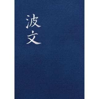 波文（合訂本）