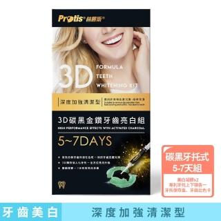 【Protis 普麗斯】3D牙托式碳黑金鑽牙齒亮白組-加強型(5-7天)