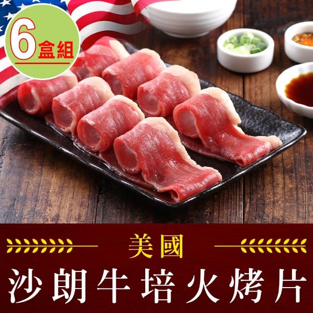 【愛上吃肉】美國沙朗牛培火烤片6盒組(250±5%/盒)