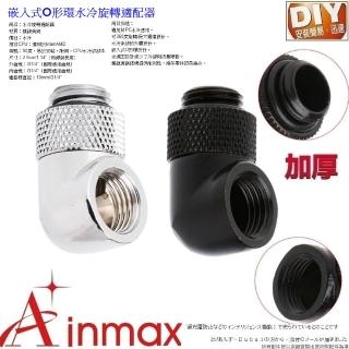 【Ainmax 艾買氏】嵌入式O形環水冷旋轉適配器(適用於PC水冷應用)