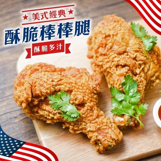 【海肉管家】美式全熟酥味棒腿 共50隻(每包25隻/約2200g±10%)